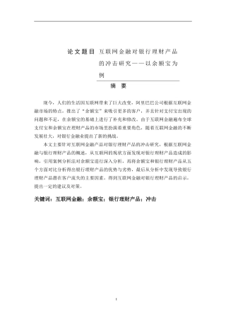 会计学专业 互联网金融对银行理财产品的冲击研究——以某宝为例