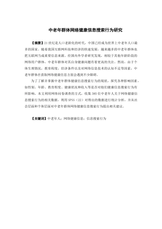 国际经济与贸易-中老年群体网络健康信息搜索行为研究论文
