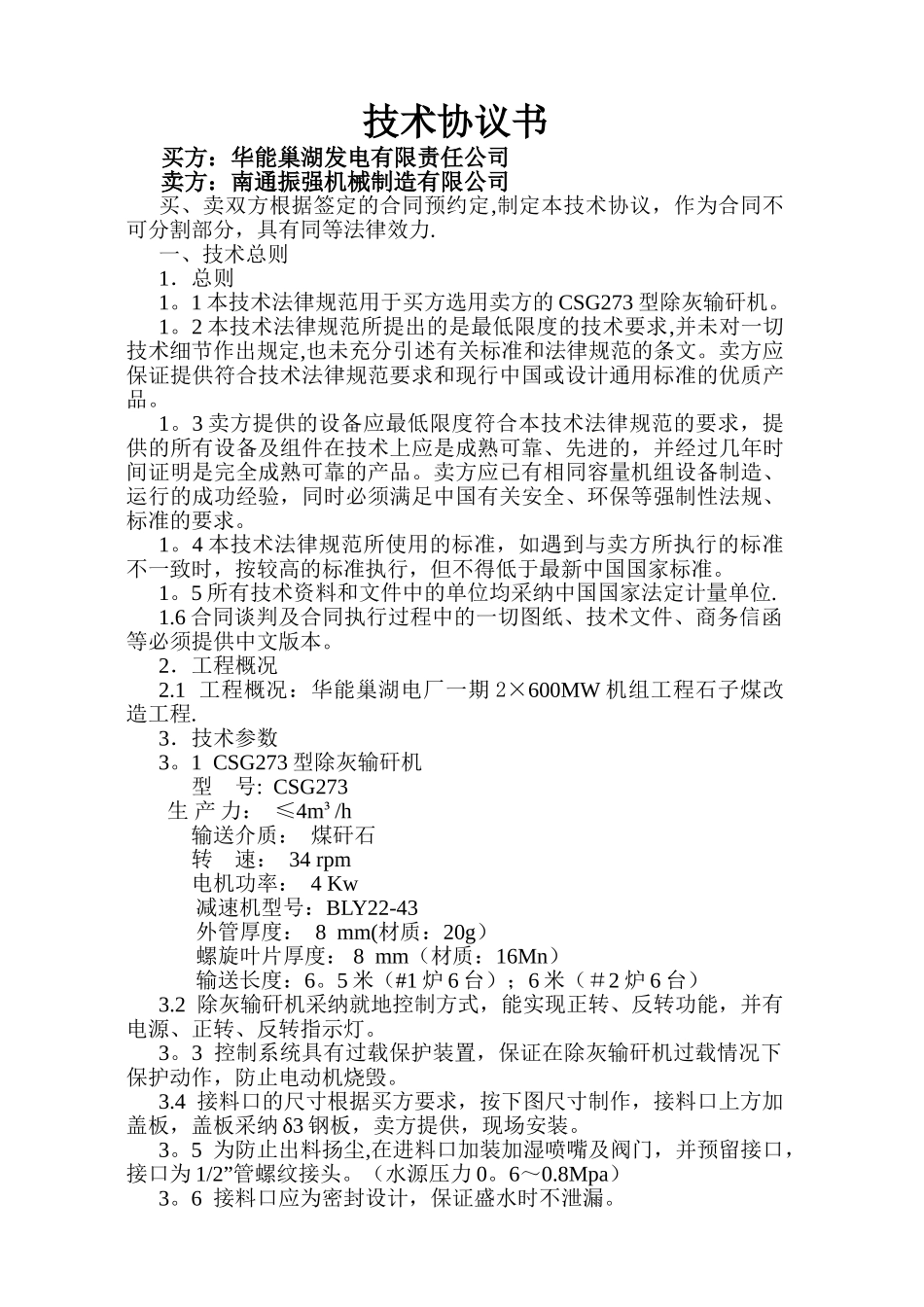 螺旋输送机技术协议书_第1页