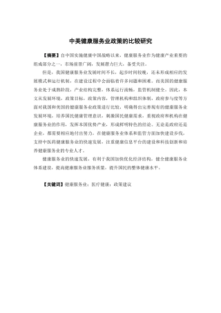 国际经济与贸易-中美健康服务业政策的比较研究论文