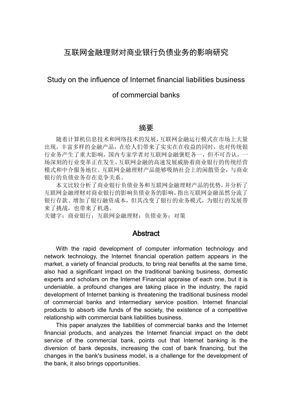 会计学专业 互联网金融理财对商业银行负债业务的影响研究_第1页