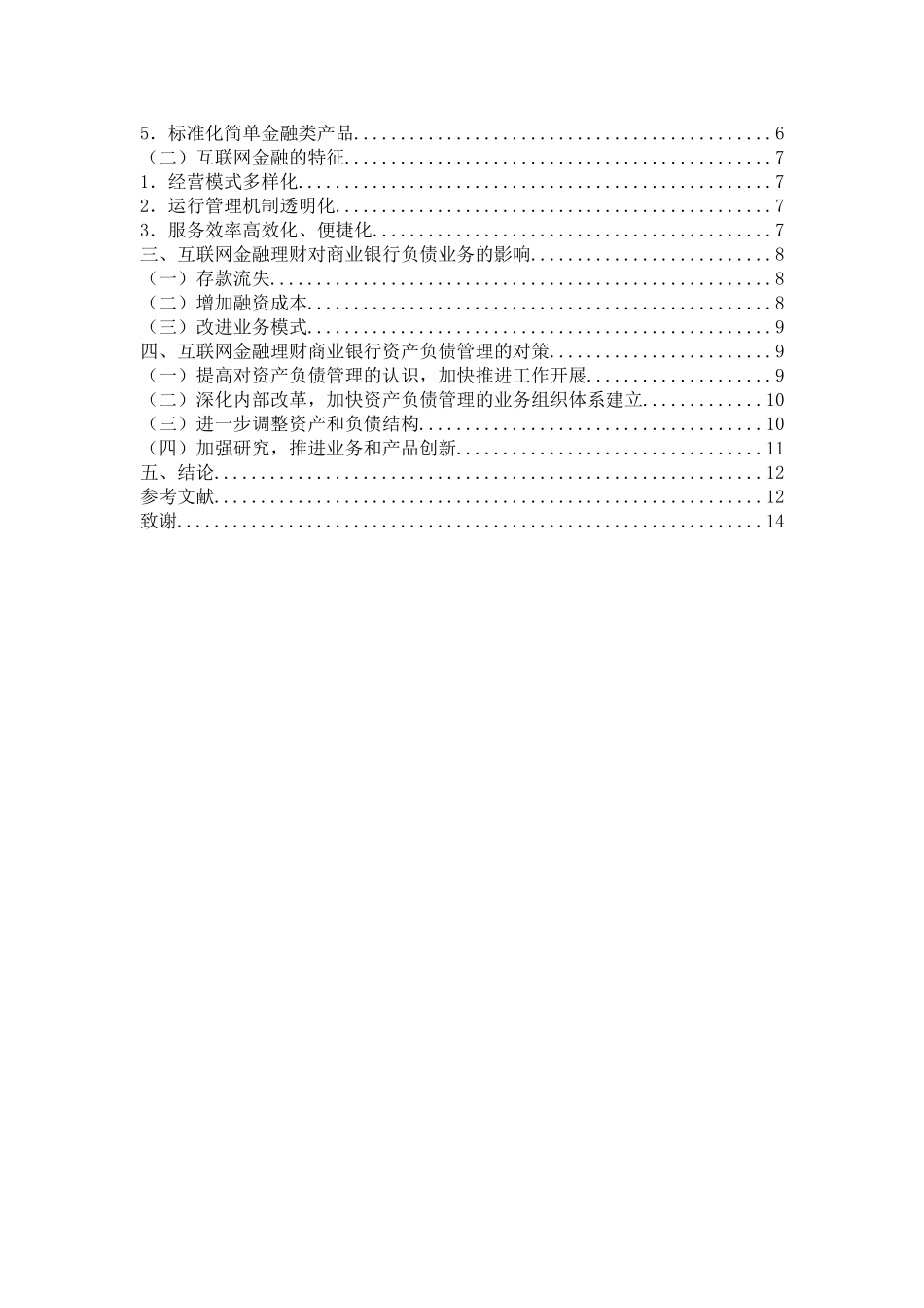 会计学专业 互联网金融理财对商业银行负债业务的影响研究_第3页