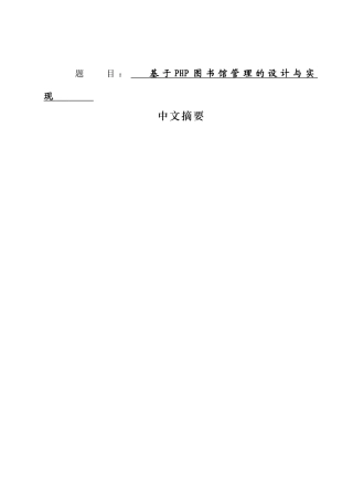 基于PHP图书馆管理系统的设计与实现 计算机工程与技术专业