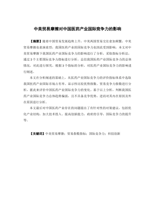 国际经济与贸易-中美贸易摩擦对中国医药产业国际竞争力的影响论文