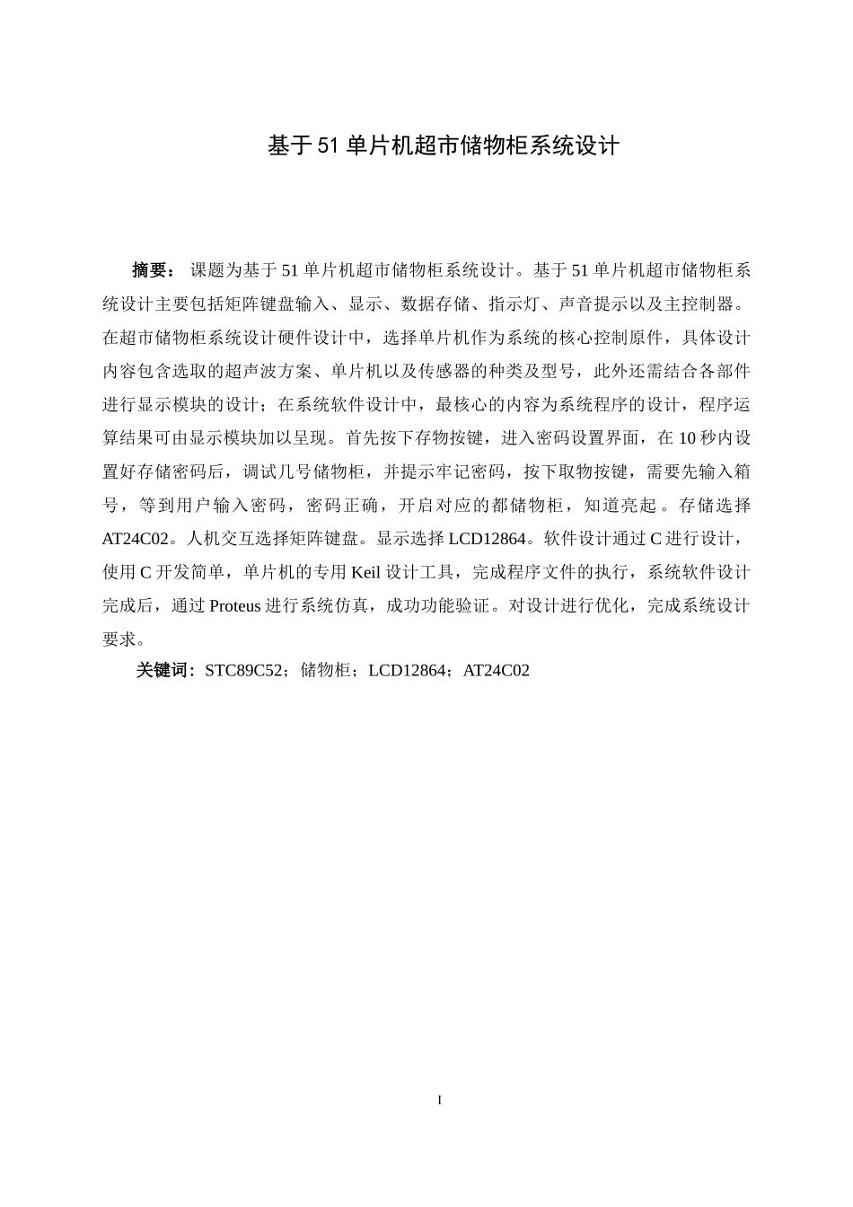 基于51单片机超市储物柜系统设计和实现 计算机专业_第1页