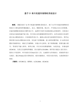 基于51单片机超市储物柜系统设计和实现 计算机专业