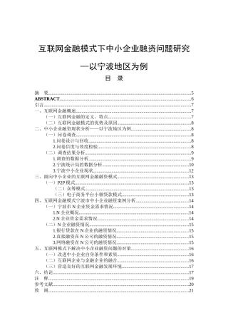 会计学专业 互联网金融模式下中小企业融资问题研究以某地区为例