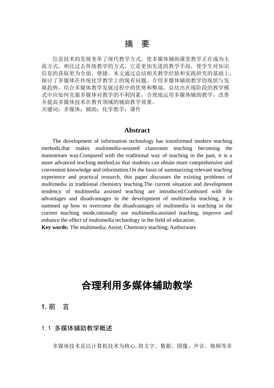 化学-合理利用多媒体辅助教学论文_第2页