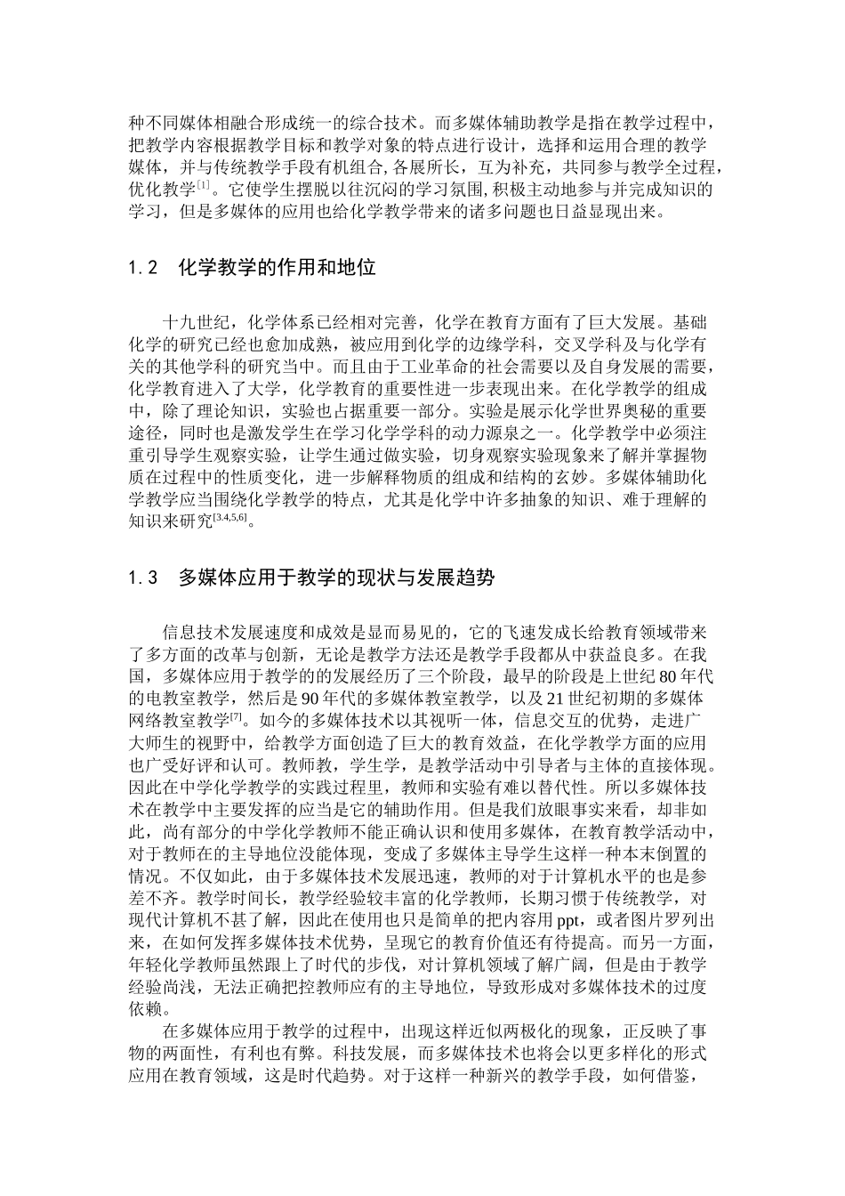 化学-合理利用多媒体辅助教学论文_第3页