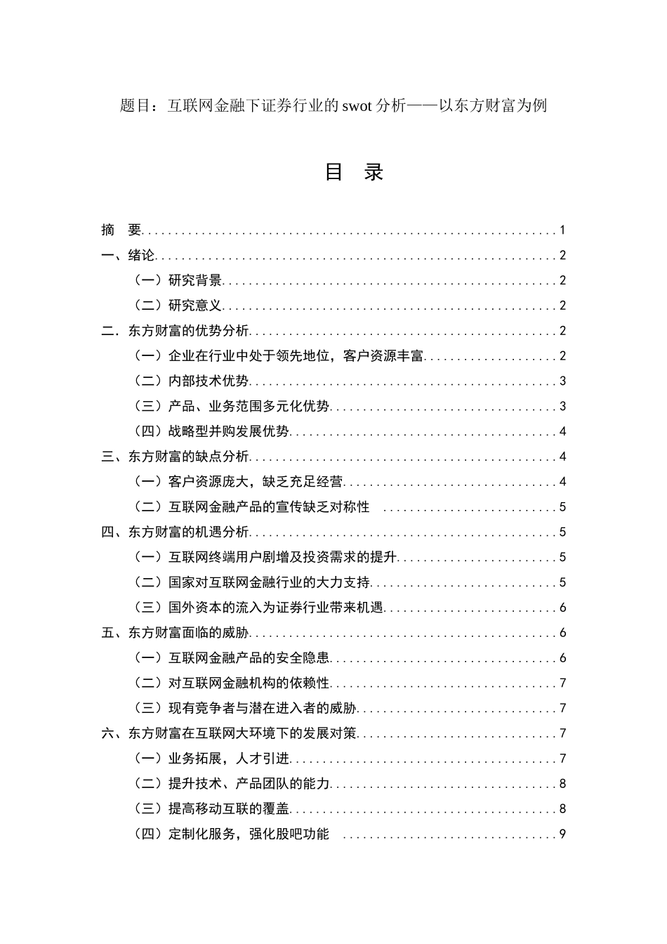 会计学专业 互联网金融下证券行业的swot分析——以东方财富为例_第1页