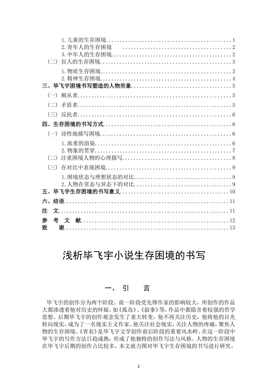 汉语言文学-浅析毕飞宇小说生存困境的书写论文_第3页