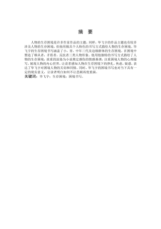 汉语言文学-浅析毕飞宇小说生存困境的书写论文