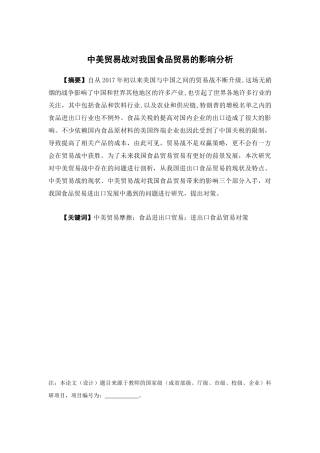国际经济与贸易-中美贸易战对我国食品贸易的影响分析论文