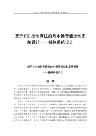 基于PID控制算法的热水器智能控制