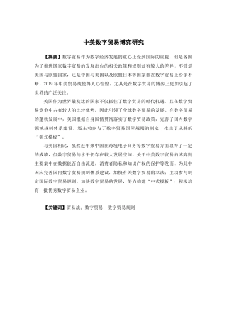 国际经济与贸易-中美数字贸易博弈研究论文