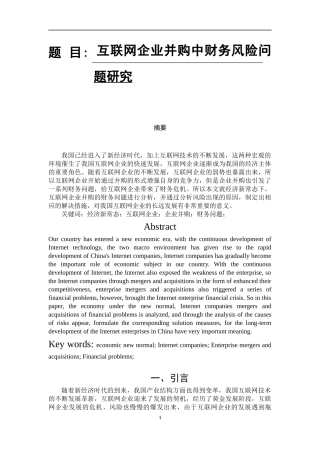 会计学专业 互联网企业并购中财务风险问题研究
