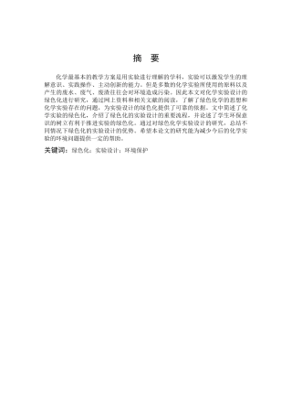 化学-化学实验设计的绿色化和环境保护论文