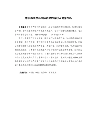 国际经济与贸易-中日两国中药国际贸易的现状 及对策分析论文