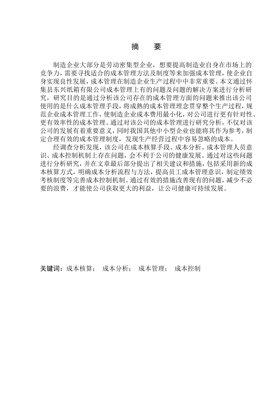 会计学专业 怀集县东兴纸箱有限公司成本管理问题研究_第1页