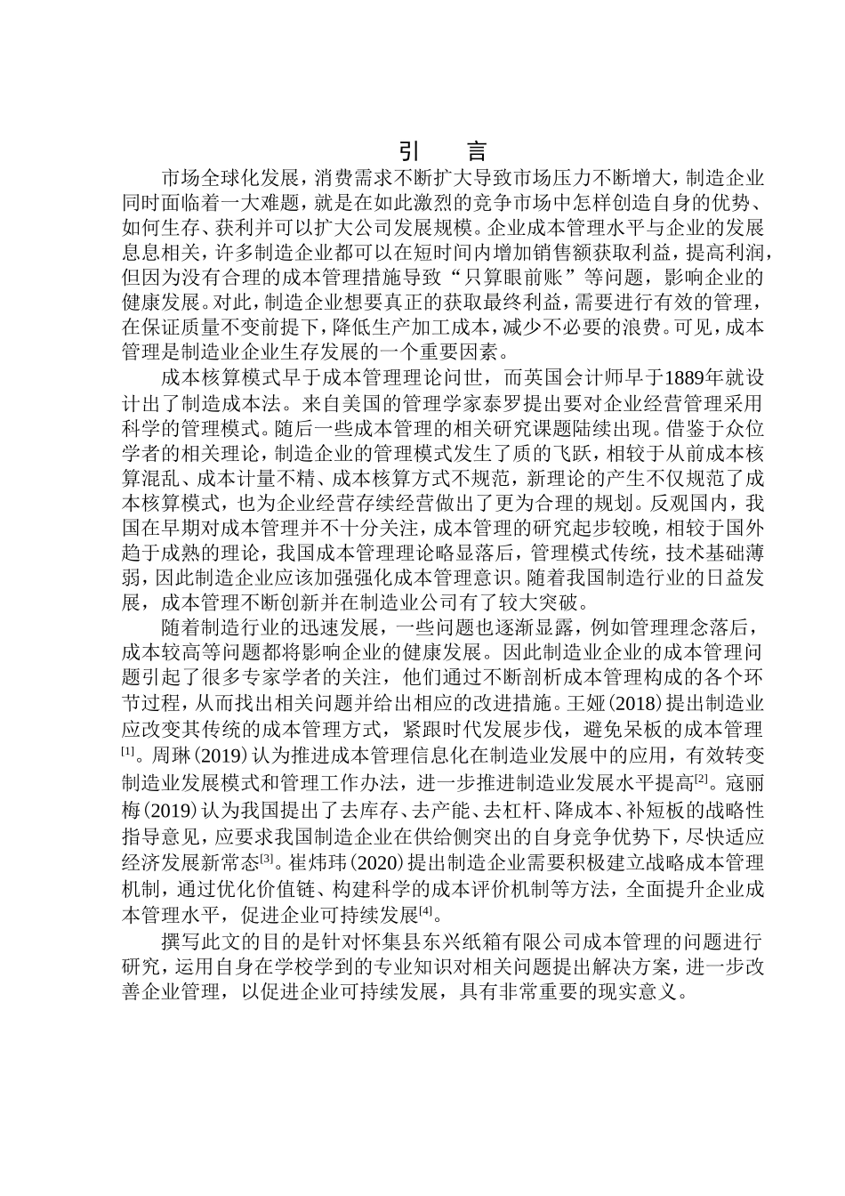 会计学专业 怀集县东兴纸箱有限公司成本管理问题研究_第3页