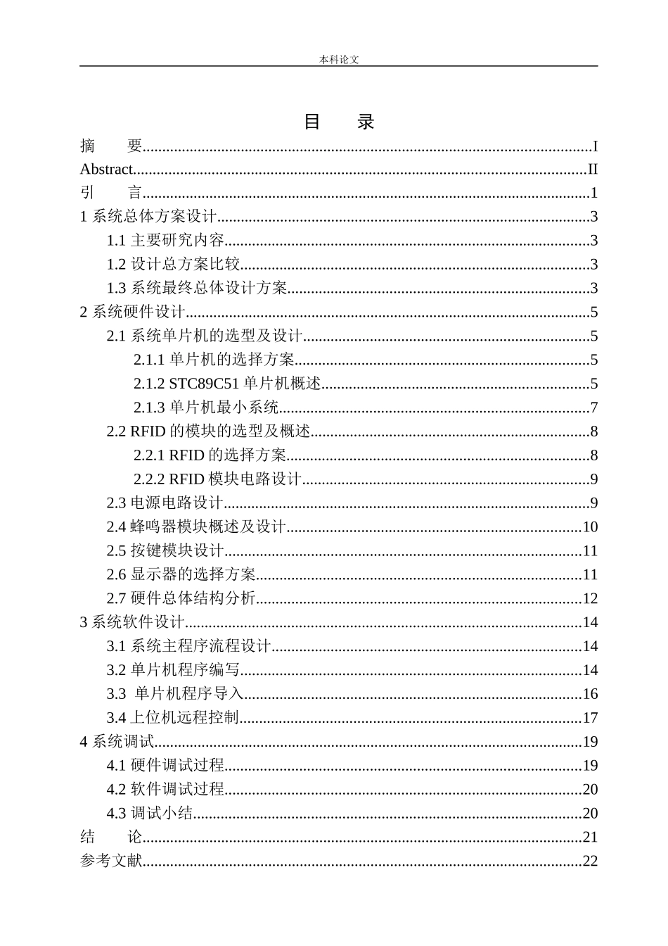 基于51单片机的仓库管理系统设计和实现机械自动化专业_第1页