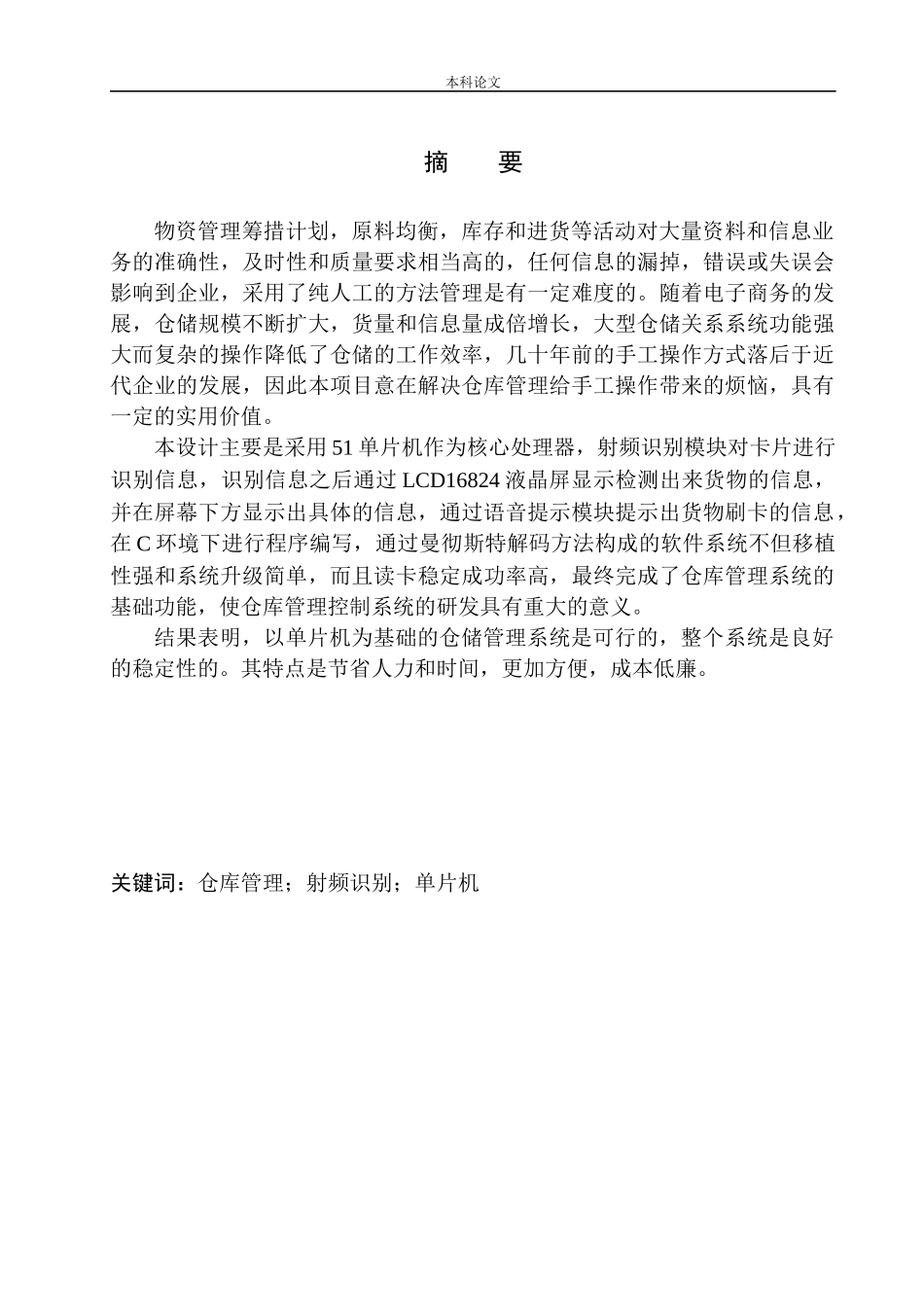 基于51单片机的仓库管理系统设计和实现机械自动化专业_第3页