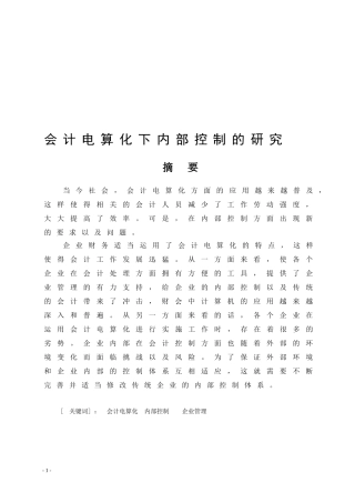 会计学专业 会计电算化下内部控制的研究
