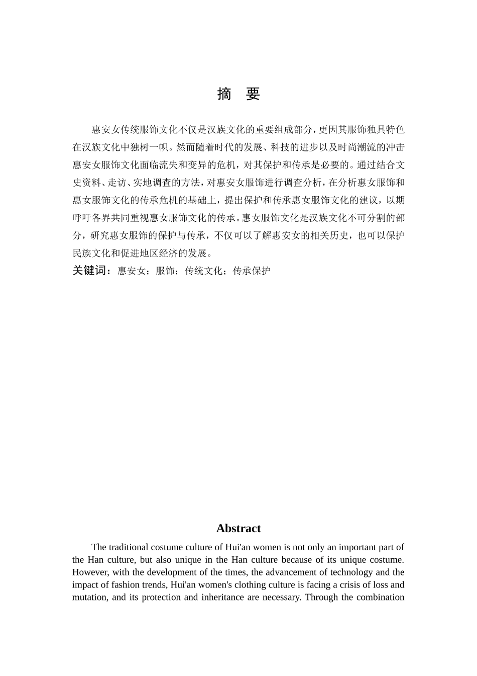 汉语言文学-浅析惠安女服饰文化的保护与传承论文_第1页