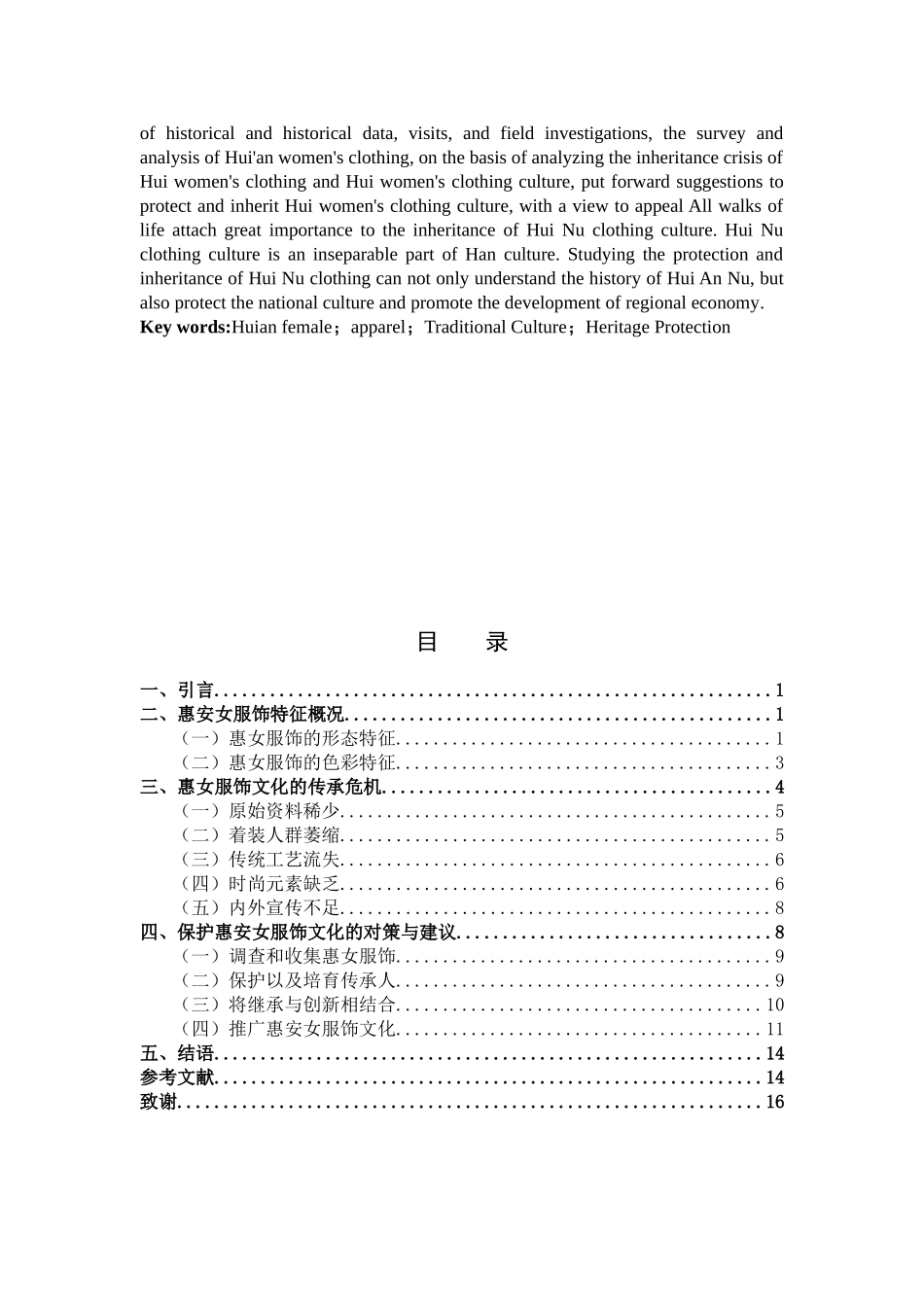 汉语言文学-浅析惠安女服饰文化的保护与传承论文_第2页