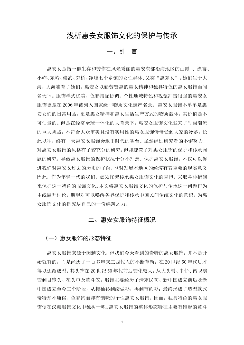 汉语言文学-浅析惠安女服饰文化的保护与传承论文_第3页