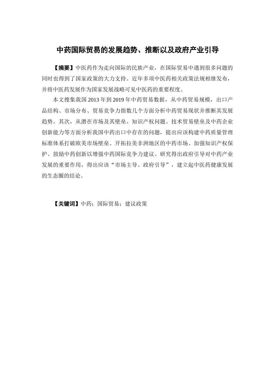 国际经济与贸易-中药国际贸易的发展趋势、推断以及政府产业引导论文_第1页