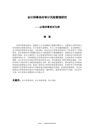 会计学专业 会计师事务所审计风险管理研究--以瑞华会计师事务所为例