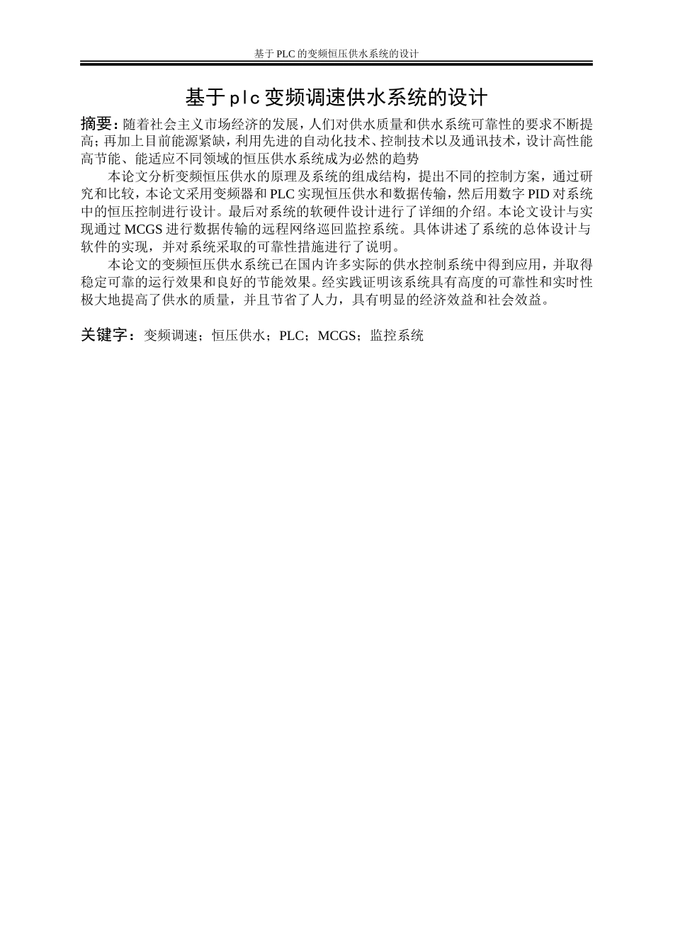 基于plc变频调速供水系统的设计论文设计_第1页