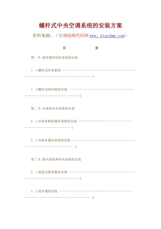 螺杆式冷水机组安装方案