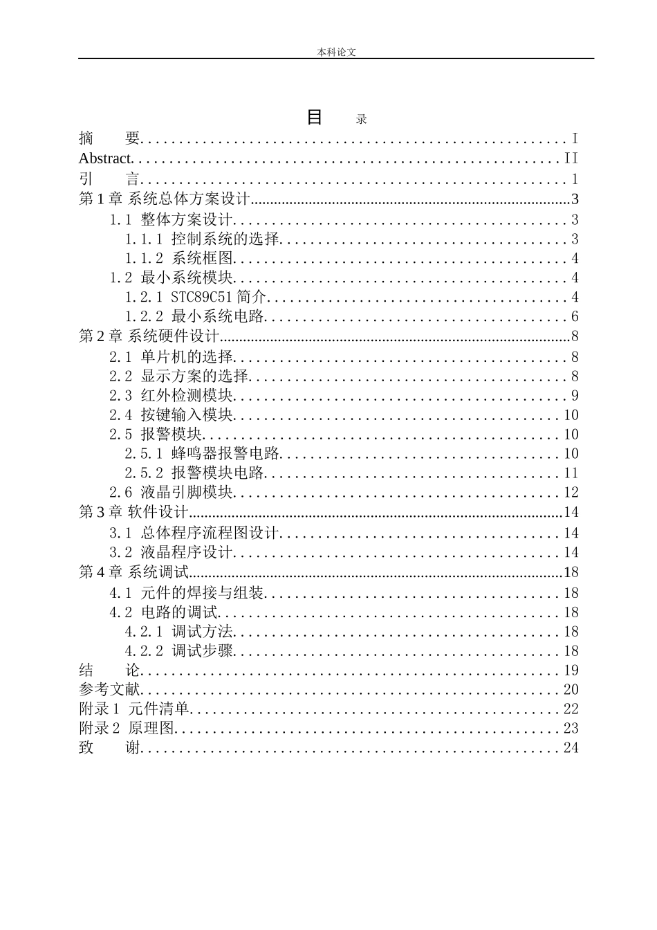 基于51单片机的车辆出入光电传感管理系统设计和实现机械自动化专业_第1页
