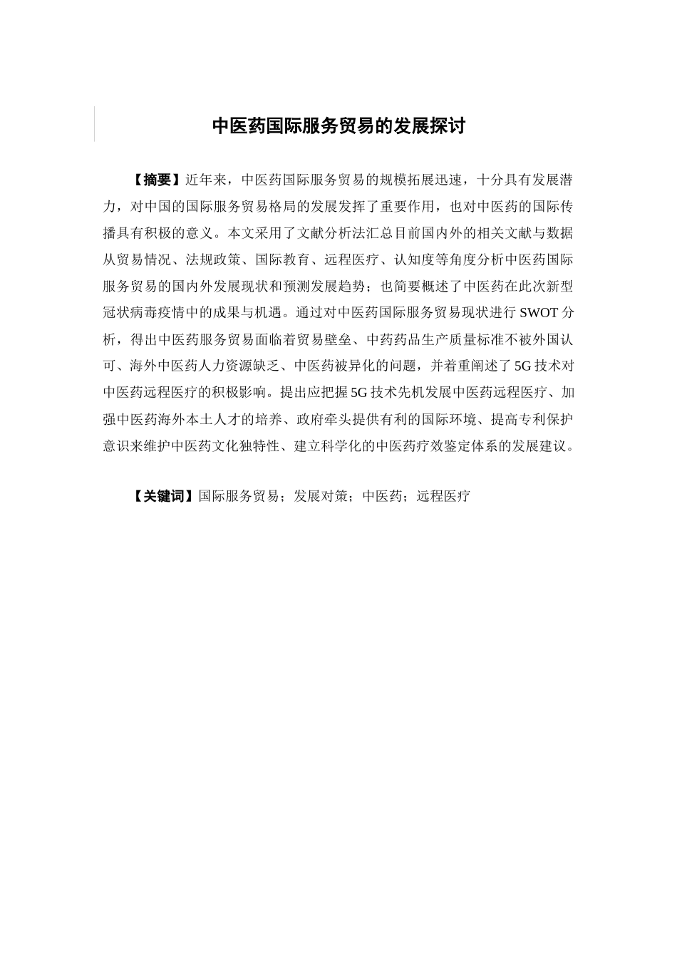 国际经济与贸易-中医药国际服务贸易的发展探讨论文_第3页