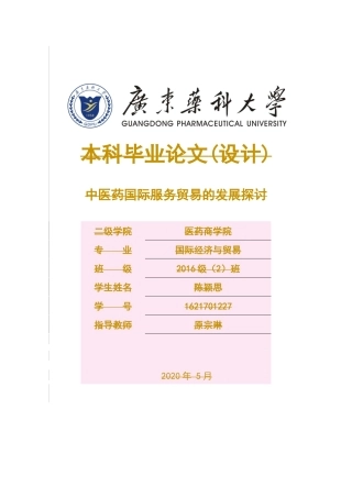 国际经济与贸易-中医药国际服务贸易的发展探讨论文