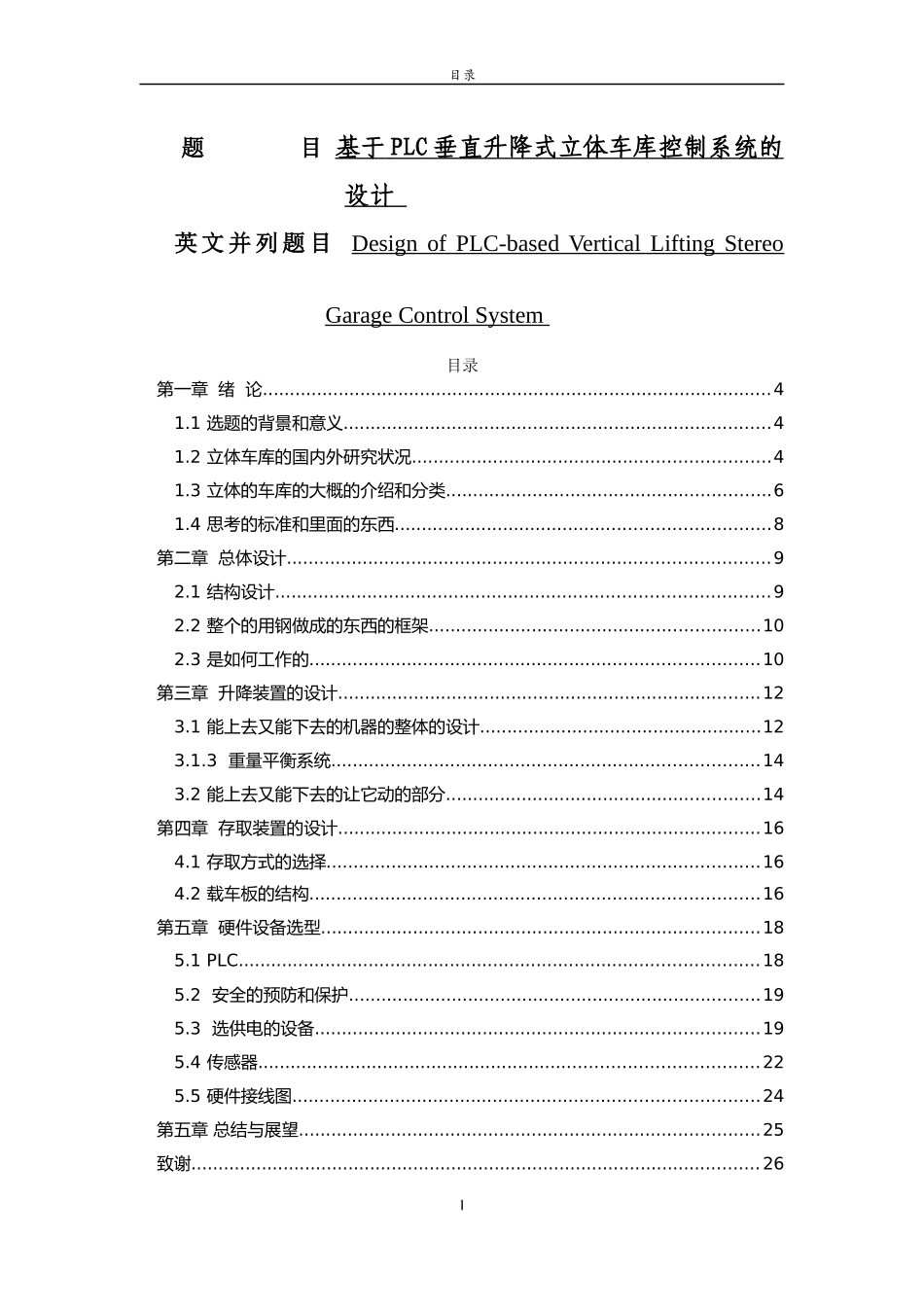 基于PLC垂直升降式立体车库的设计和实现  机械制造及其自动化专业_第1页