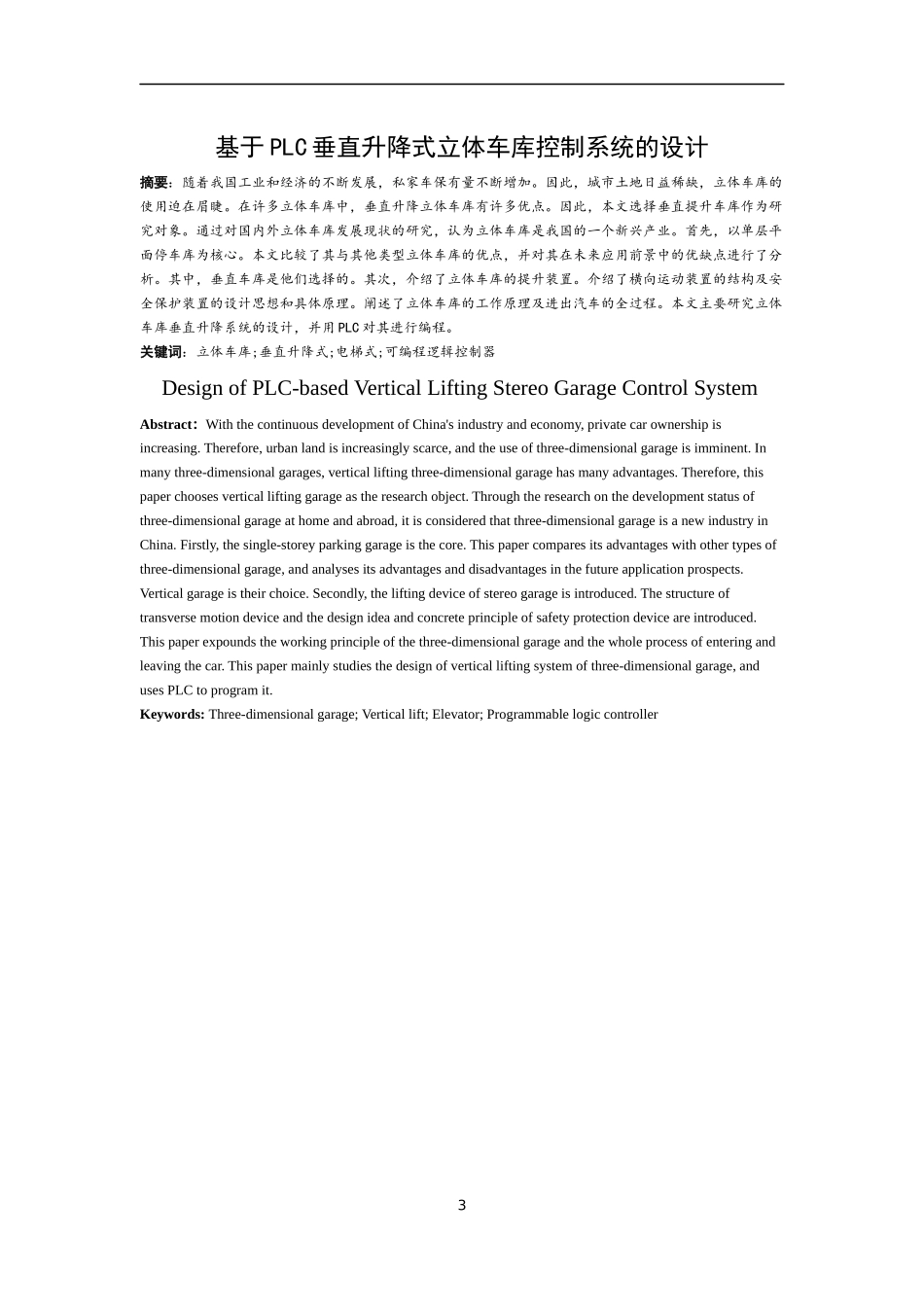 基于PLC垂直升降式立体车库的设计和实现  机械制造及其自动化专业_第3页