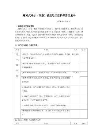 螺杆式冷水机组运行维护保养计划书