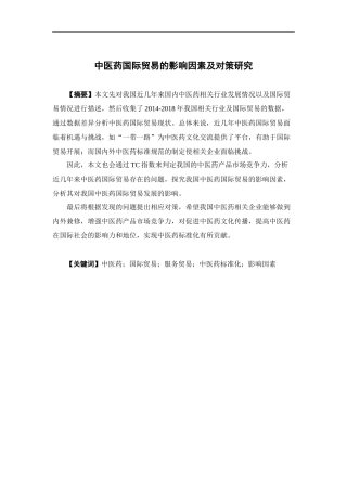 国际经济与贸易-中医药国际贸易的影响因素及对策研究论文