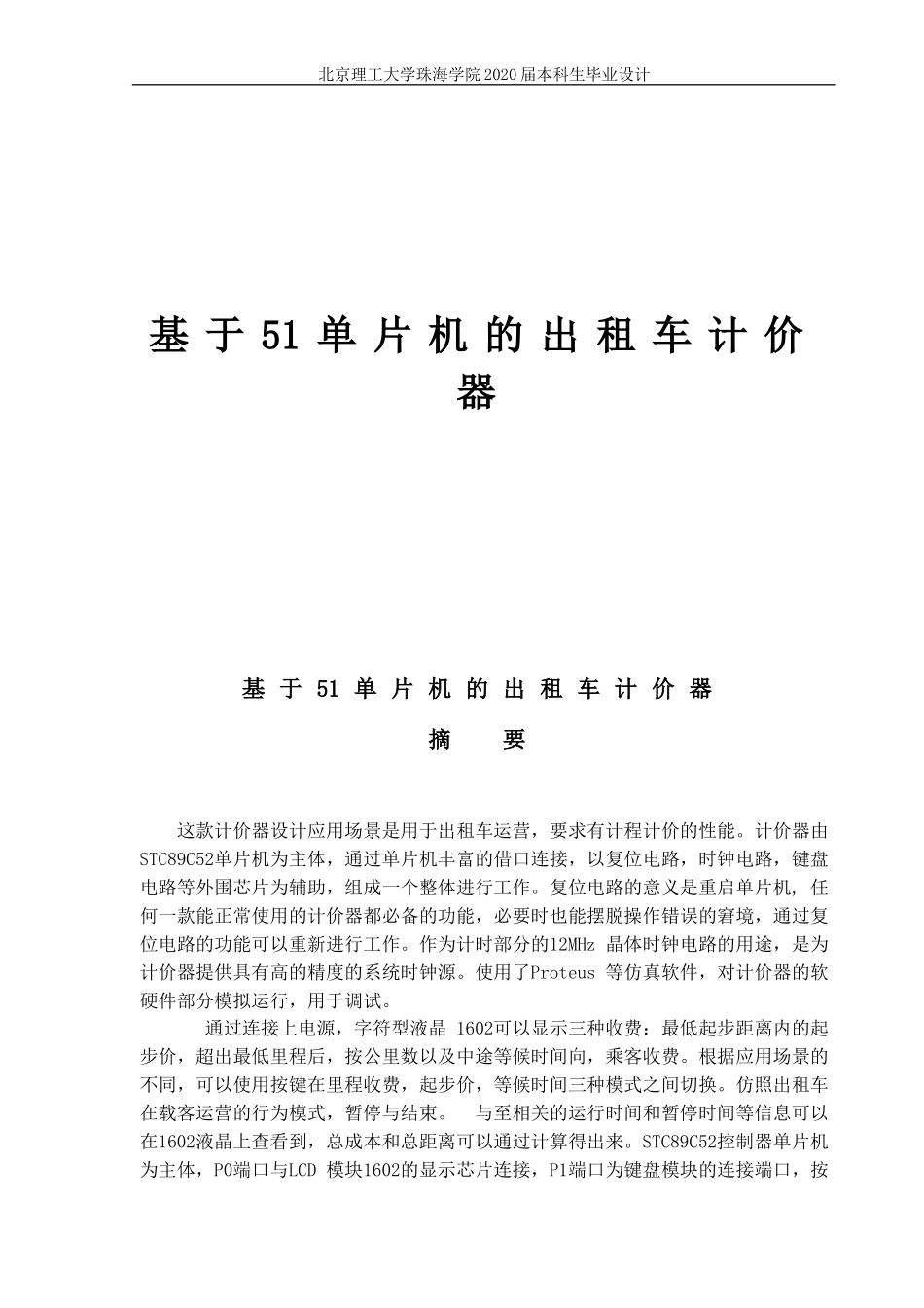 基于51单片机的出租车计价器_第1页
