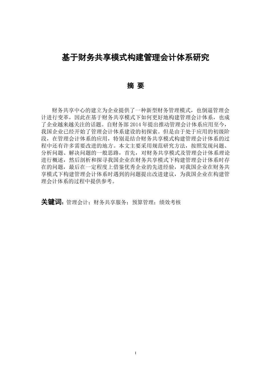 会计学专业 基于财务共享模式构建管理会计体系研究_第1页