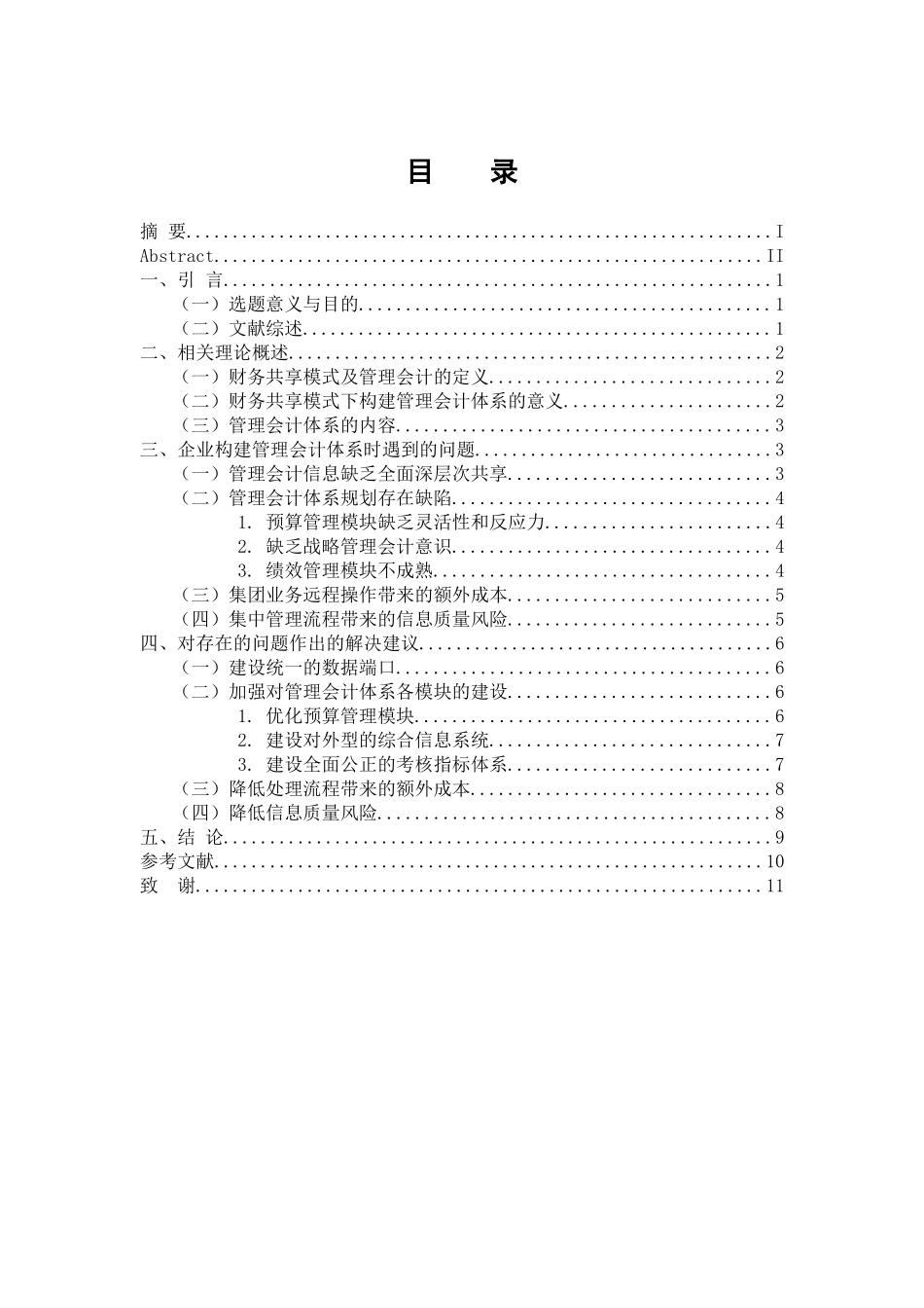 会计学专业 基于财务共享模式构建管理会计体系研究_第3页