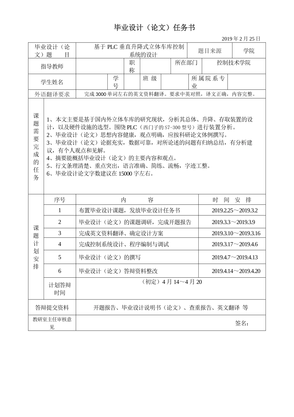 基于PLC垂直升降式立体车库控制系统的设计任务书论文_第1页