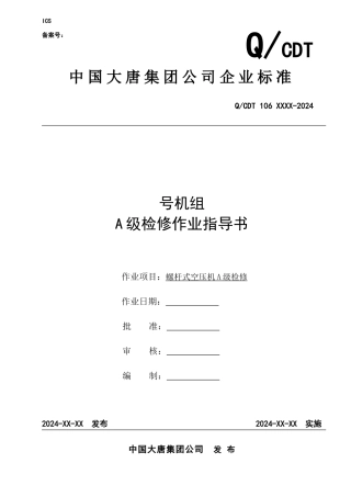 螺杆式空压机A级检修作业指导书