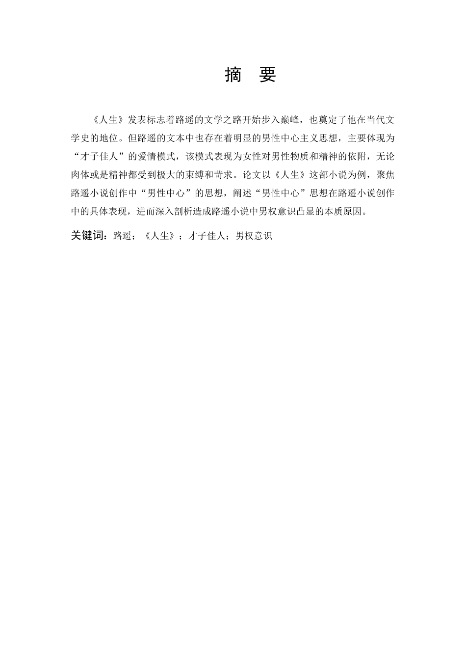 汉语言文学-浅析路遥《人生》中的男性中心主义论文_第1页