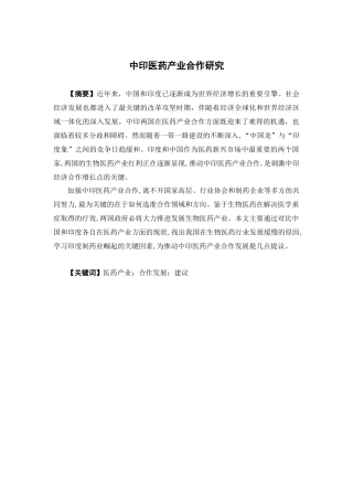 国际经济与贸易-中印医药产业合作研究论文