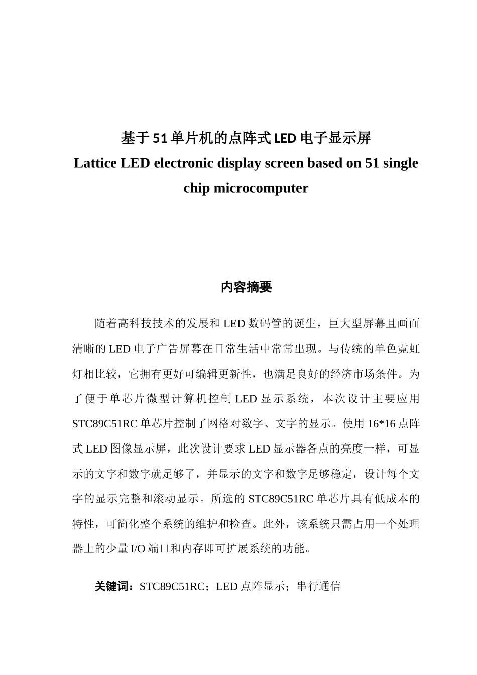 基于51单片机的点阵式LED电子显示屏_第1页