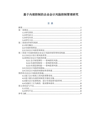 会计学专业 基于内部控制的企业会计风险控制管理研究